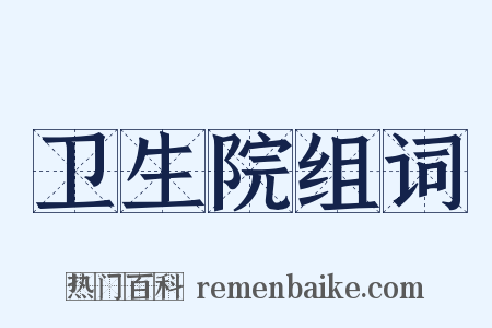 卫生院组词是什么意思的图片